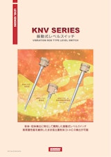 振動式レベルスイッチ　「ＫＮＶ」のカタログ