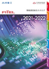FITEL 情報通信総合カタログ 2021-2022のカタログ