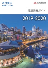 電設資材ガイド 2019-2020のカタログ