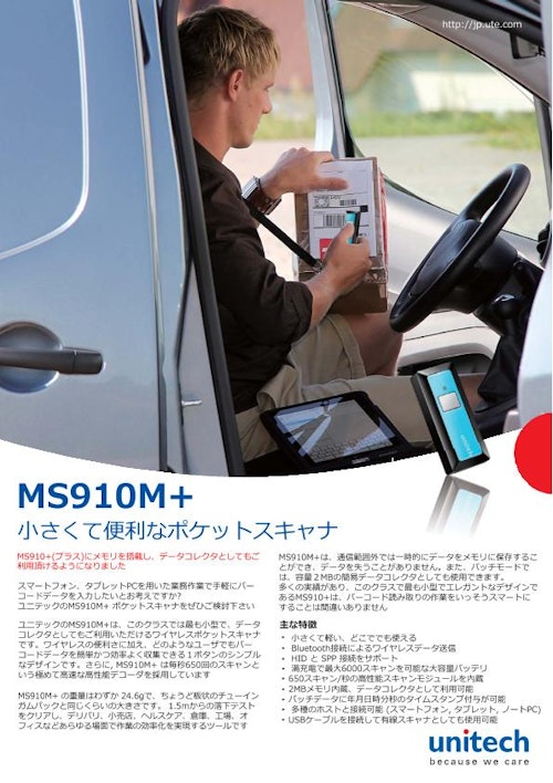 MS910M+ ワイヤレスポケット型バーコードスキャナ、メモリ内蔵 (ユニテック・ジャパン株式会社) のカタログ