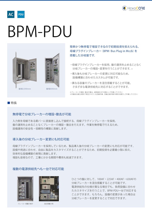 (交流)BPM-PDU (ヘキサコア株式会社) のカタログ