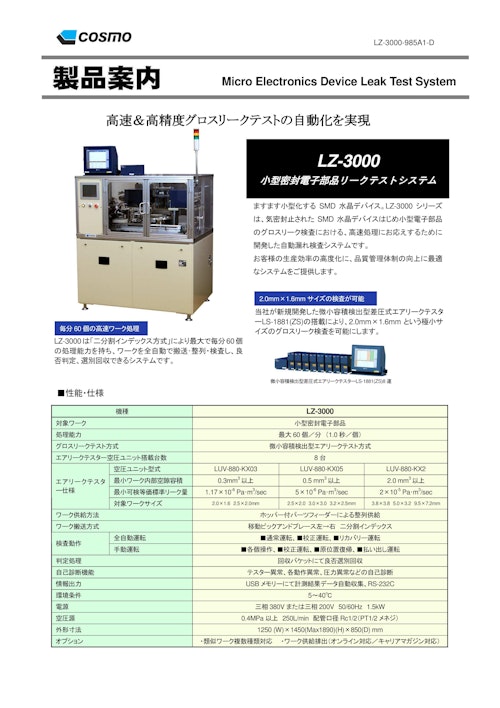 LZ-3000 カタログ (株式会社コスモ計器) のカタログ