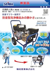 エンジン式高圧洗浄機　JC-1513GOSのカタログ