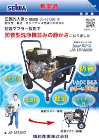 エンジン式高圧洗浄機　JC-1513GOS 【精和産業株式会社のカタログ】