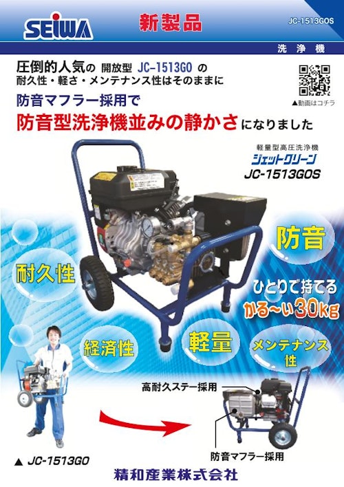精和産業 SEIWA ジェットクリーン エンジン式高圧洗浄機 JC-1516GO