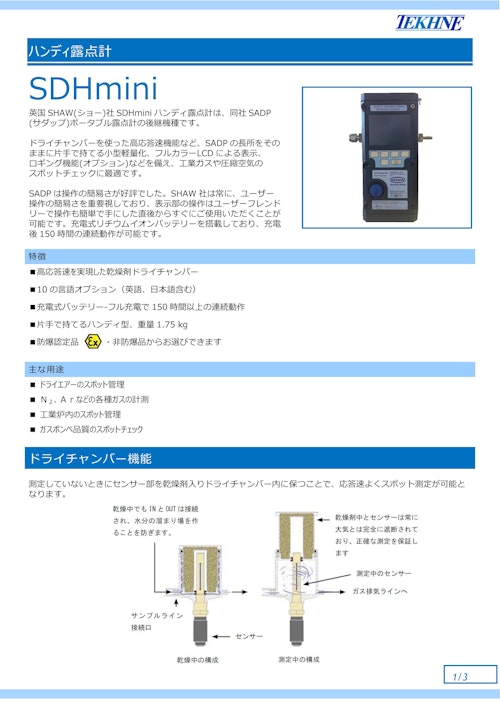 ハンディ露点計 SDHmini (株式会社テクネ計測) のカタログ