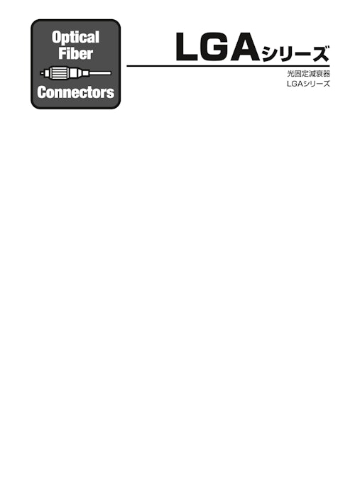LGAシリーズ 光固定減衰器 (本多通信工業株式会社) のカタログ
