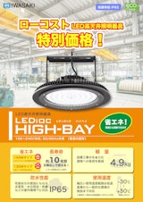LED高天井照明器具 LEDioc HIGH-BAY 100～240V対応、50/60Ｈz共用 （電源内蔵形）のカタログ