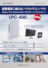 業務用コンピュータ LPC-400シリーズ 【株式会社コンテックのカタログ】