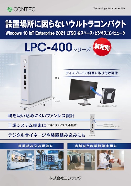 業務用コンピュータ LPC-400シリーズ (株式会社コンテック) のカタログ