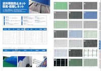 塗料飛散防止ネット、防風・目隠しネット 【マタイファシリティーズ株式会社のカタログ】