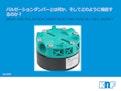 パルゼーションダンパーとは何か、どのように機能するのか？-KNF DAC GmbHのカタログ