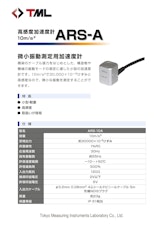 高感度加速度計　ARS-Aのカタログ