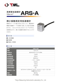 高感度加速度計　ARS-A 【株式会社東京測器研究所のカタログ】