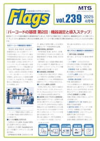バーコードの基礎：機器選定と導入ステップ 【株式会社マーストーケンソリューションのカタログ】