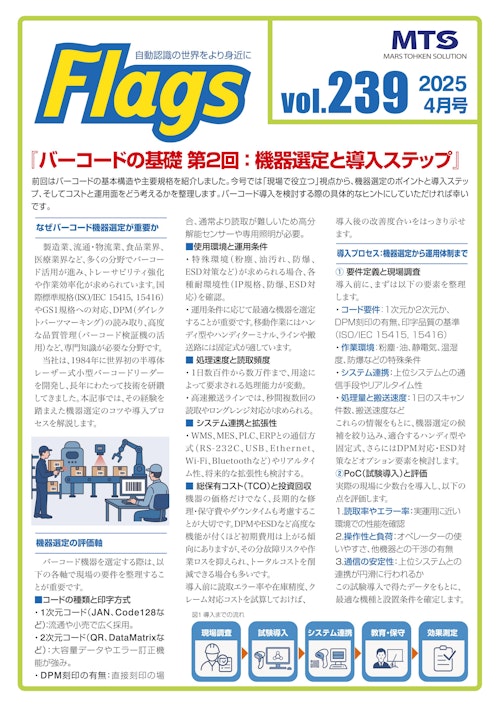 バーコードの基礎：機器選定と導入ステップ (株式会社マーストーケンソリューション) のカタログ