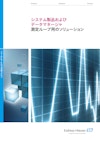 システム製品およびデータマネージャ 【エンドレスハウザージャパン株式会社のカタログ】