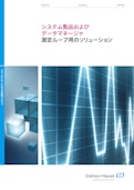 システム製品およびデータマネージャ-エンドレスハウザージャパン株式会社のカタログ