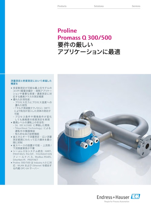 流量計 Proline Promass Q 300/500 (エンドレスハウザージャパン株式会社) のカタログ