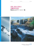 流量計総合カタログ-エンドレスハウザージャパン株式会社のカタログ