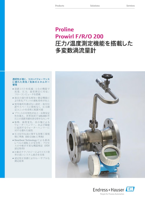 渦流量計 Proline Prowirl F/R/O 200 (エンドレスハウザージャパン株式会社) のカタログ