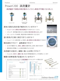 渦流量計 Prowirl200 乾き度測定 【エンドレスハウザージャパン株式会社のカタログ】