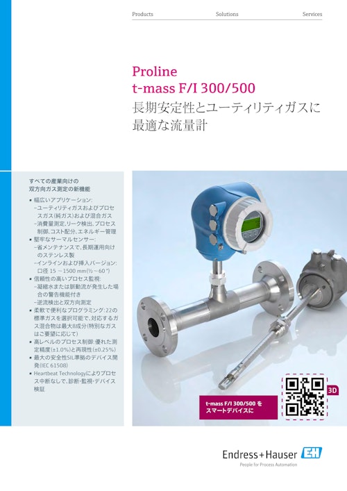熱式流量計Proline t-mass F/I 300/500 (エンドレスハウザージャパン株式会社) のカタログ
