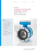 電磁流量計Proline Promag W 300/400/500-エンドレスハウザージャパン株式会社のカタログ