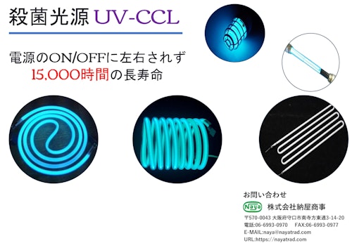 長寿命殺菌灯UV-CCL (株式会社納屋商事) のカタログ