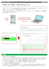 TN501/TN601 モニタリングツールのカタログ