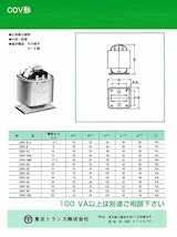 電源トランス　COV形のカタログ