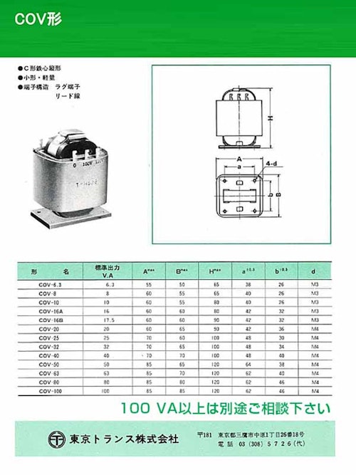 電源トランス　COV形 (共栄通信工業株式会社) のカタログ