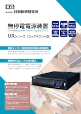 無停電電源装置(UPS)　URシリーズのカタログ
