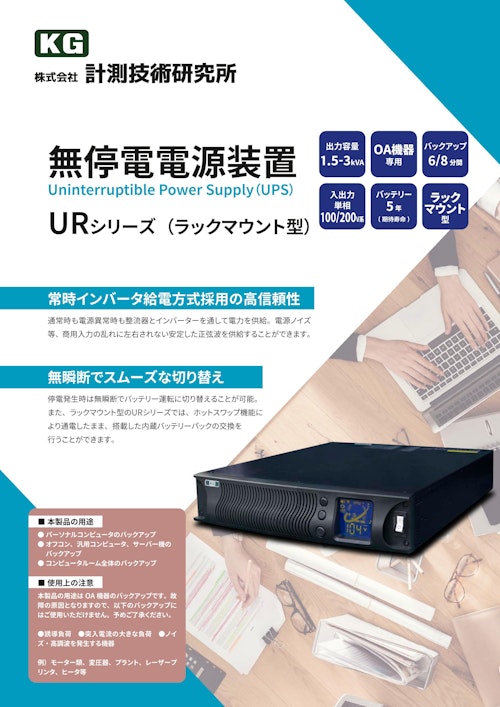 無停電電源装置(UPS)　URシリーズ (株式会社計測技術研究所) のカタログ