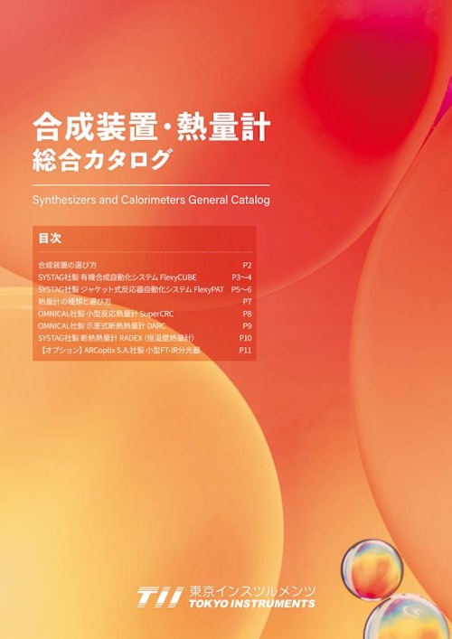 合成装置・熱量計総合カタログ (株式会社東京インスツルメンツ) のカタログ