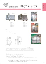 ORIGINAL　CATALOG　窓用補助錠のカタログ