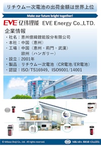 EVE製リチウム一次電池（CR電池／ER電池） 【ミカサ商事株式会社のカタログ】