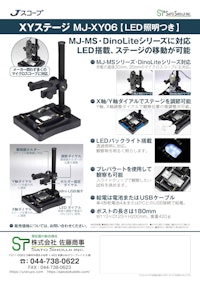 XYステージ（LED照明つき）MJ-XY06 メーカーJスコープ 【株式会社佐藤商事のカタログ】