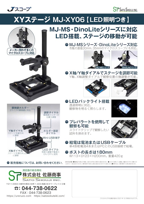 XYステージ（LED照明つき）MJ-XY06 メーカーJスコープ (株式会社佐藤商事) のカタログ