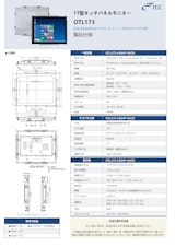 17型産業組込用タッチパネルモニター「OTL173」のカタログ