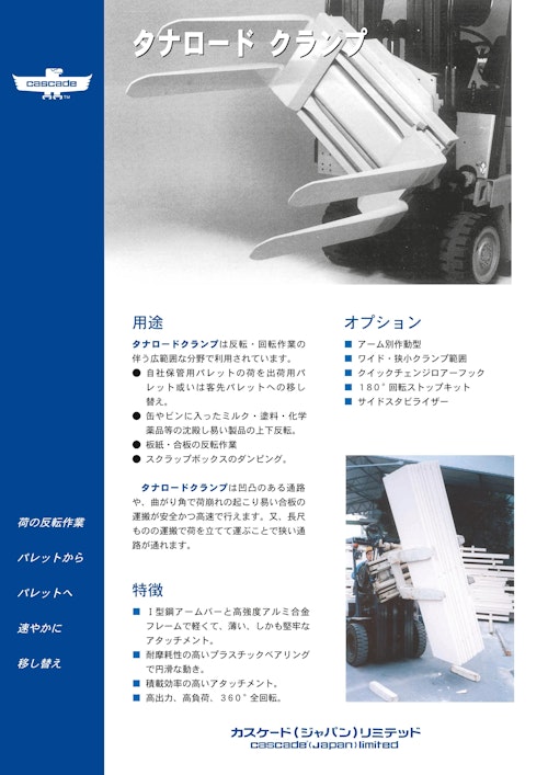 タナロードクランプ (Cascade Japan Limited) のカタログ
