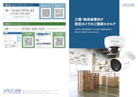 【倉庫業・運送業向け】防犯カメラ活用カタログ 【株式会社アルコムのカタログ】