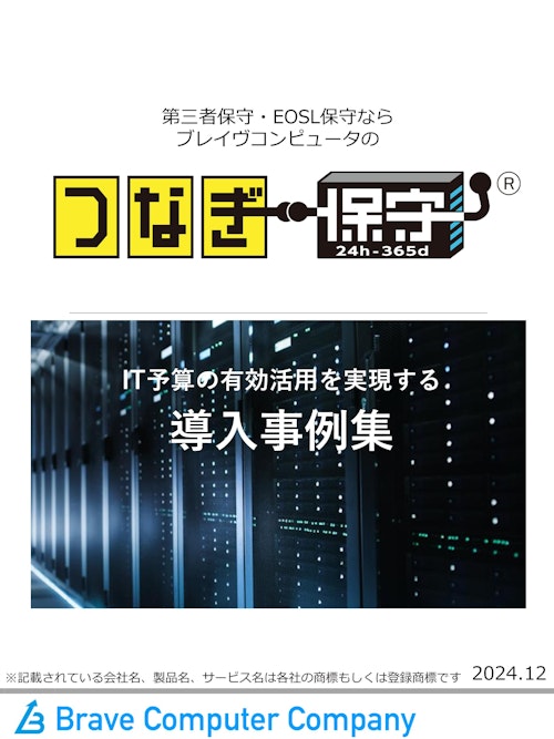 【導入事例集】つなぎ保守 (ブレイヴコンピュータ株式会社) のカタログ