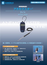 九州計測器株式会社のアネモマスター風速計のカタログ