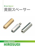 黄銅スペーサー|9,000品以上の豊富なラインナップ、多形状・耐食性・低コスト・量産性-Hirosugi Inc. Co., Ltd.のカタログ