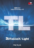 3Dビューア【3DTascalX/Light】-株式会社シーセットのカタログ