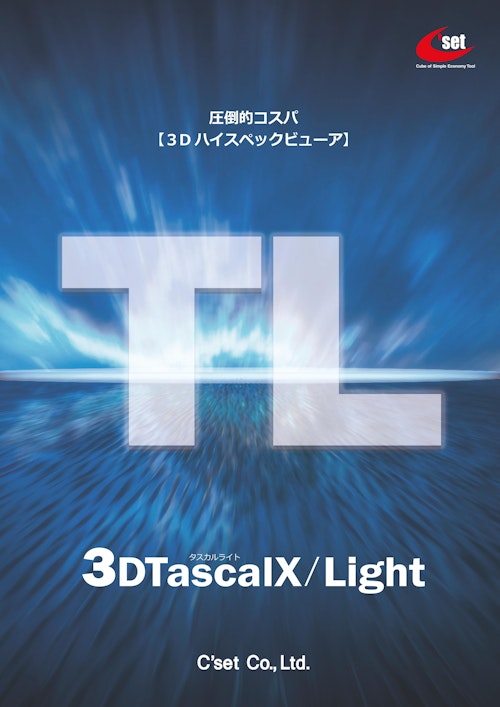 3Dビューア【3DTascalX/Light】 (株式会社シーセット) のカタログ