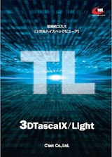 3Dビューア【3DTascalX/Light】のカタログ