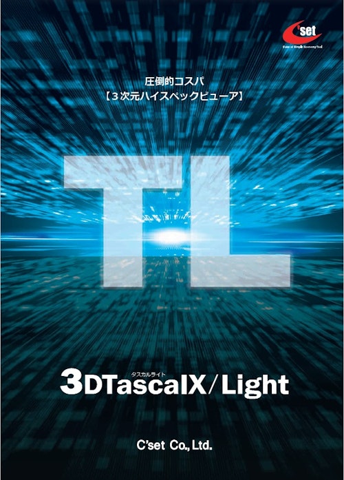 3Dビューア【3DTascalX/Light】 (株式会社シーセット) のカタログ