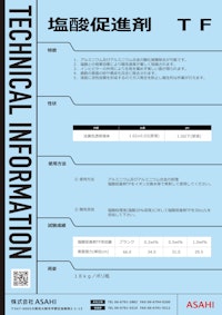 塩酸促進剤TF 【株式会社ASAHIのカタログ】